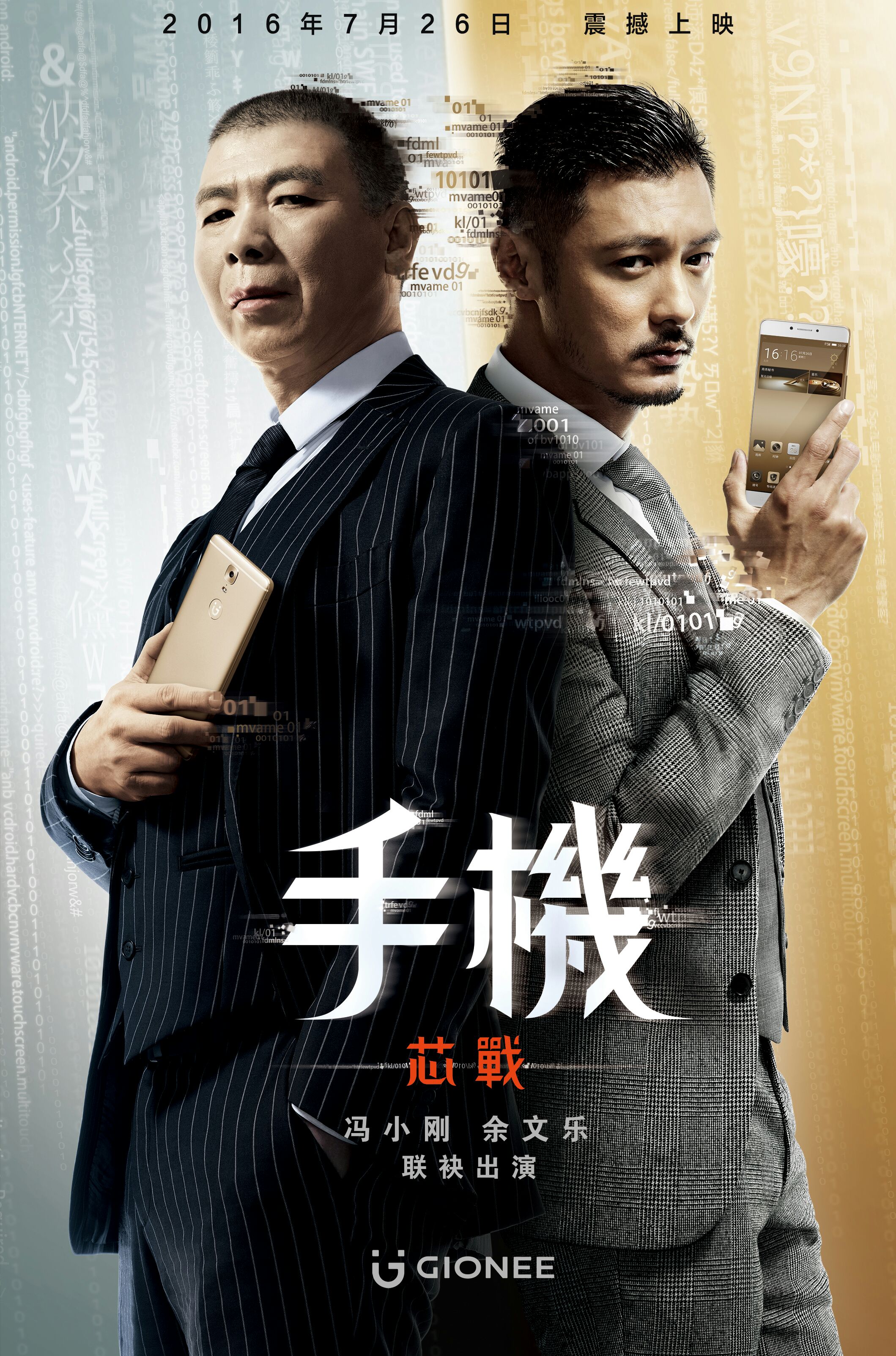 冯小刚余文乐代言金立手机 新作7月26日上映