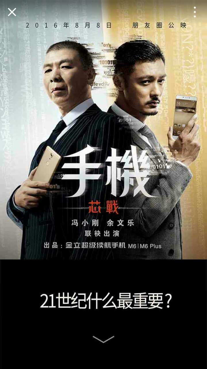 冯小刚余文乐主演《手机芯战》朋友圈公映 金立再创新营销新模式