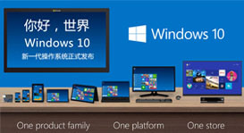 Windows 10正式发布
