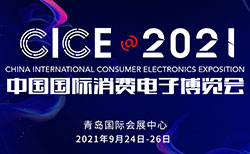 2021中国国际消费电子博览会