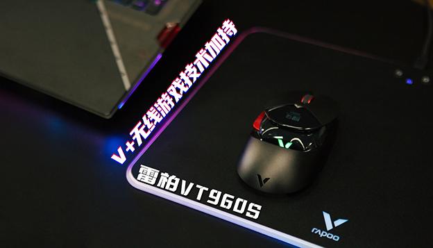 V+无线游戏技术加持 雷柏VT960S双模游戏鼠标开箱