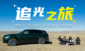 理想L7追光之旅