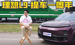 理想L9提车一周年干货分享