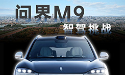 问界M9挑战北京城区智能驾驶