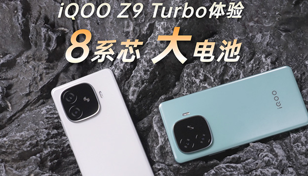 iQOO Z9 Turbo体验：8系处理器和大电池不做选择题