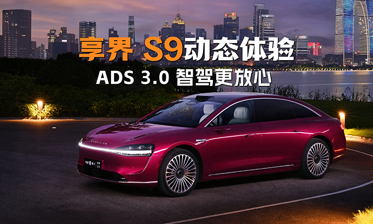 首发华为ADS 3.0高阶智驾 享界S9动态体验