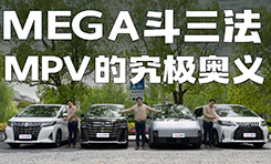 理想MEGA/埃尔法/威尔法谁更强？