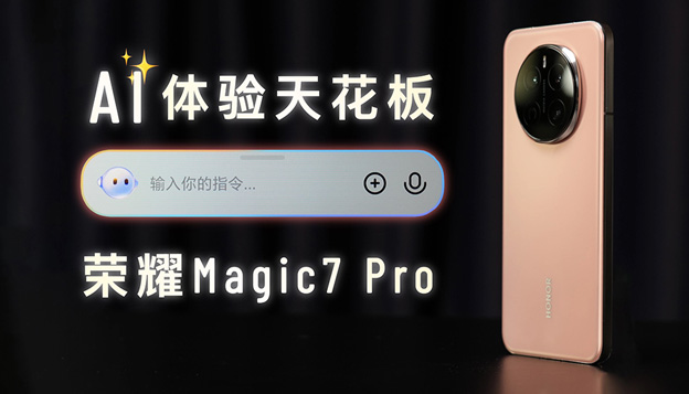 AI体验天花板 荣耀Magic7 Pro全面体验