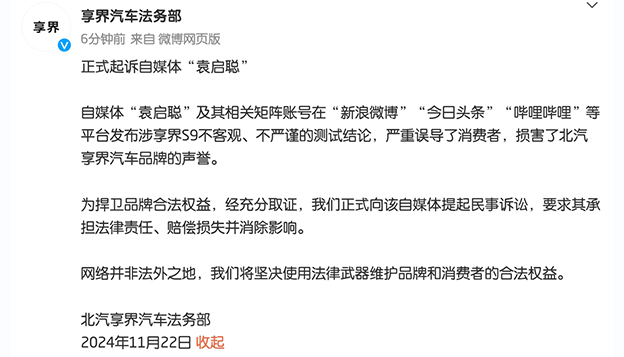 北汽享界宣布起诉袁启聪 起底享界S9飞坡事件始末