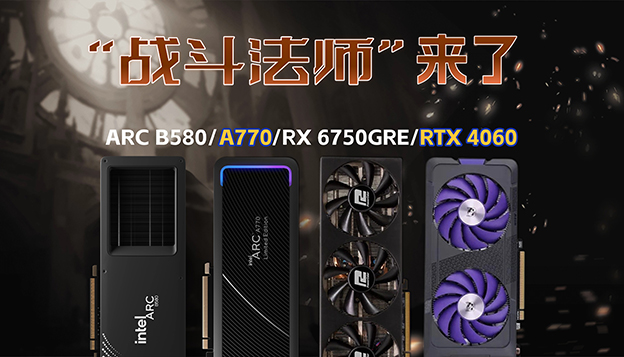 锐炫B580性能如何？RTX 4060\RX 6750GRE\A770四卡实战