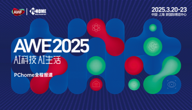 2025AWE中国家电及消费电子博览会专题