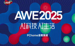 2025AWE消费电子博览会