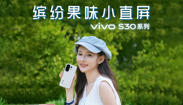 vivo S30系列抢先开箱 缤纷果味小直屏来了