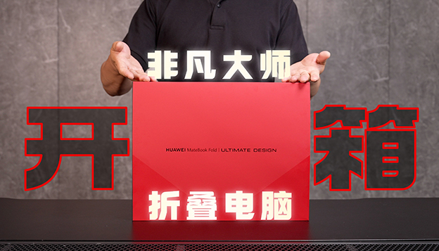 首款鸿蒙折叠电脑 华为MateBook Fold 非凡大师开箱