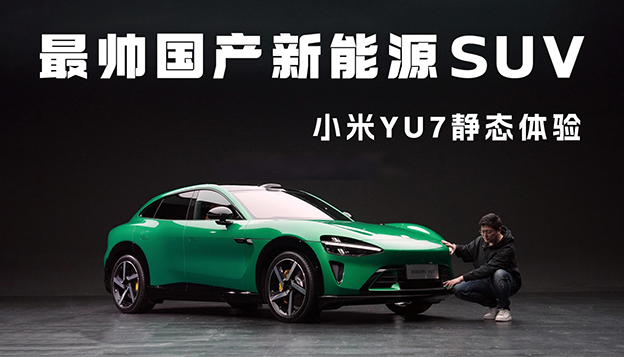 最帅国产SUV？小米YU7静态体验