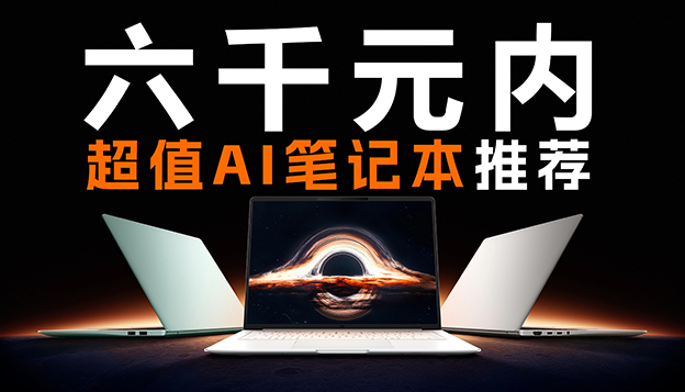 轻松运行DeepSeek 六千元内超值AI笔记本推荐