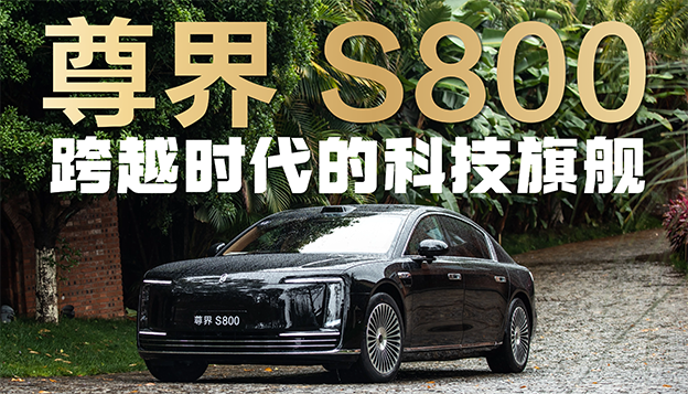 尊界S800首发评测：跨越时代的科技豪华旗舰之作