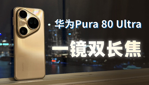 华为Pura 80 Ultra抢先开箱体验：一镜双长焦 嗖嗖秒切换！