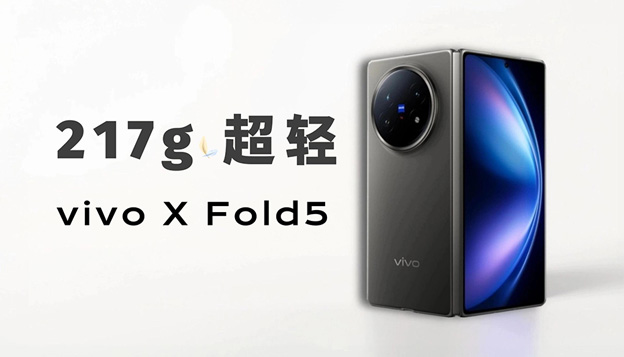 vivo X Fold5体验：217g超轻重量 可靠性与续航怎么样？