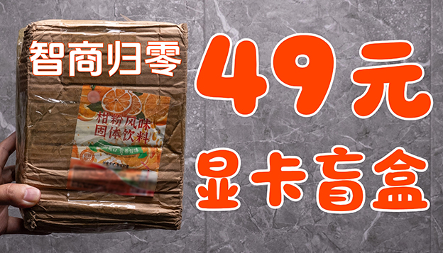 49元的显卡盲盒靠不靠谱？本以为4090结果智商归零