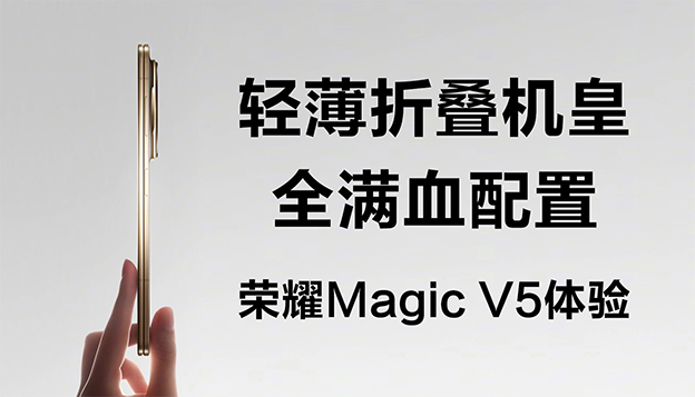 荣耀Magic V5全面体验：轻薄折叠机皇 配置拉满不缩水