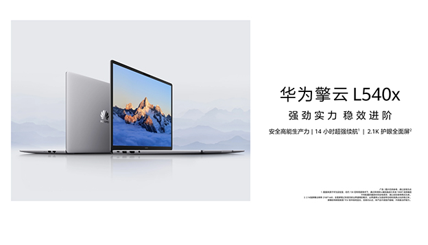 更安全更好用 华为擎云 L540x重塑自主创新终端体验