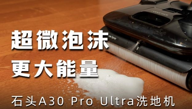石头A30 Pro Ultra体验：首发超微能量泡沫洗
