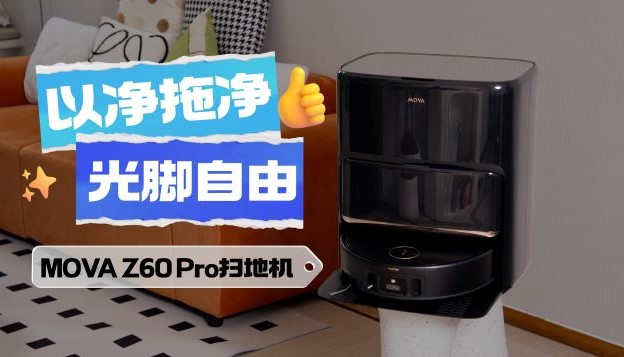 MOVA Z60 Pro扫地机：滚筒活水洗地实现光脚自由