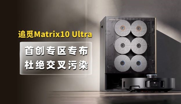追觅Martrix 10Ultra体验：从根源杜绝交叉污染