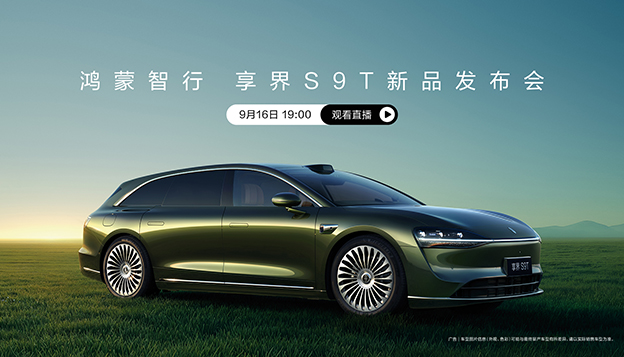 鸿蒙智行 享界S9T新品发布会直播