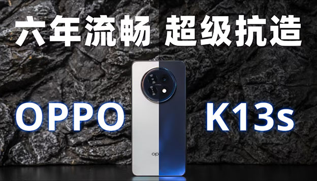 六年流畅 超级抗造 OPPO K13s开箱体验