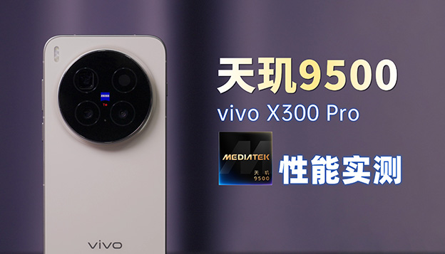 vivo X300 Pro性能抢先测：首发天玑9500表现如何？