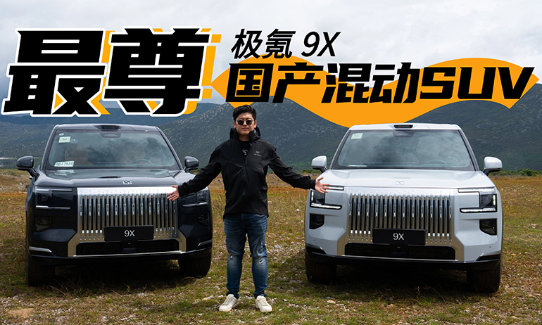气场不输库里南 最尊国产混动SUV极氪9X试驾体验
