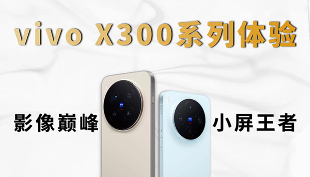vivo X300系列全面体验：Pro版影像巅峰与标准版小屏王者