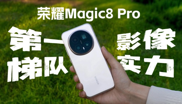 荣耀Magic8 Pro全面体验：AI科技树点满的影像旗舰