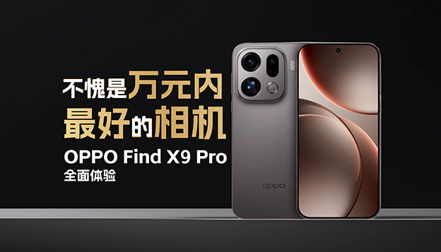 OPPO Find X9 Pro全面体验：不愧是万元内最好的相机