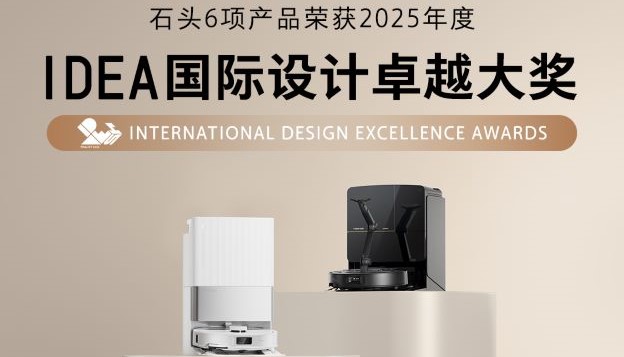 石头产品获IDEA国际设计卓越大奖 