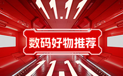 2025双11数码好物推荐