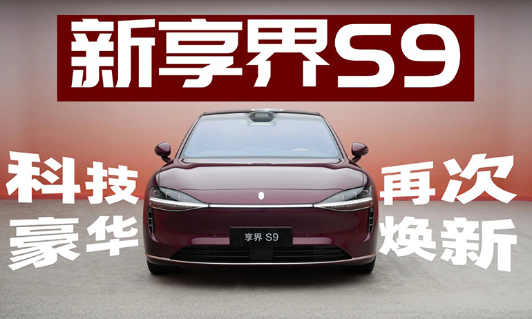 科技豪华再焕新 新款享界S9静态评测首发