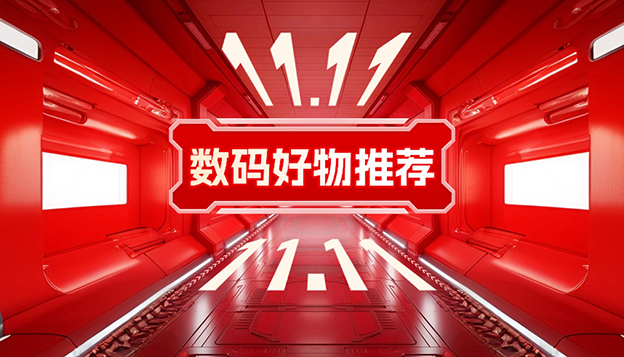 2025双十一数码好物推荐