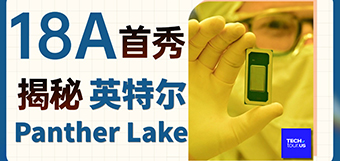 18A制程首秀 英特尔Panther Lake揭秘