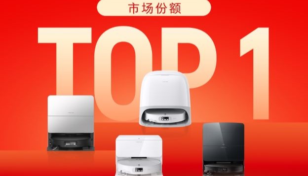 石头双11扫地机市占率34.75%，全网清洁电器品牌第一