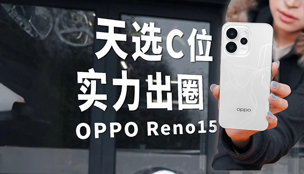 宋雨琦同款OPPO Reno15体验：首创出圈实况照片