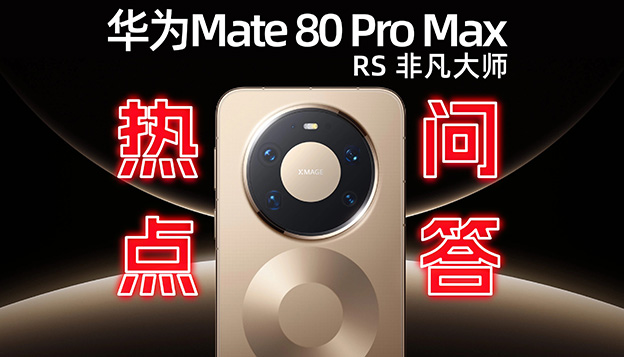 华为Mate 80 Pro Max干货问答：拍照 性能 屏幕体验如何？