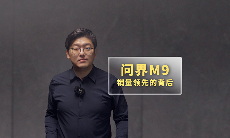 问界M9销量领先的背后：安全是永远的必杀技