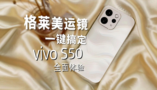 vivo S50全面体验 格莱美运镜一键搞定！