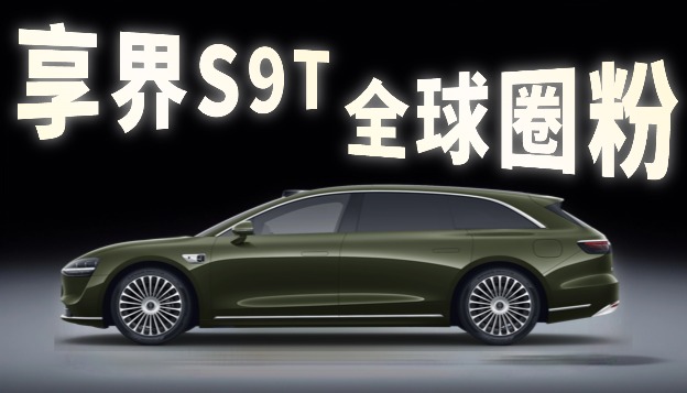 中国旅行车享界S9T全球圈粉