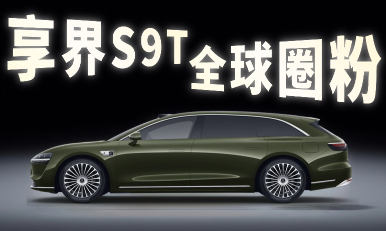中国新能源旅行车全球圈粉 享界S9T于慕尼黑街头与世界对话