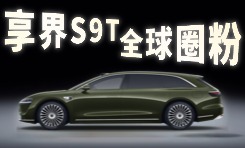 中国旅行车享界S9T全球圈粉