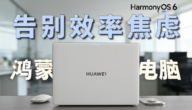 告别效率焦虑：鸿蒙电脑如何重塑你的办公体验？
